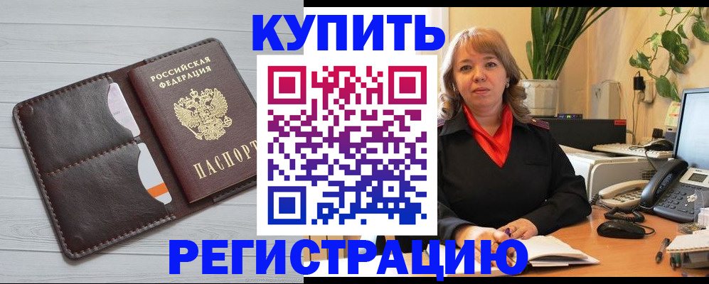 прописка законно в Шимановске