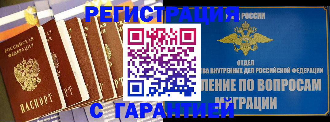 купить прописку в Шимановске